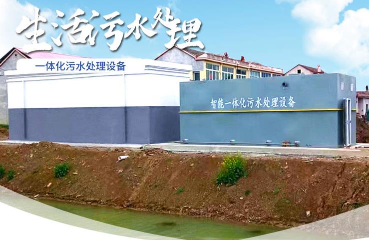 北湖一体化生活污水处理设备